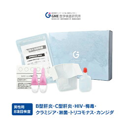 性病検査8項目 男性用 性病検査キット 検査キット 検査 HIV hiv エイズ HIV検査 梅毒 クラミジア 淋菌 トリコモナス カンジダ B型肝炎 C型肝炎 郵送検査 肝炎検査 性感染症 送料無料 あす楽対応 365日営業