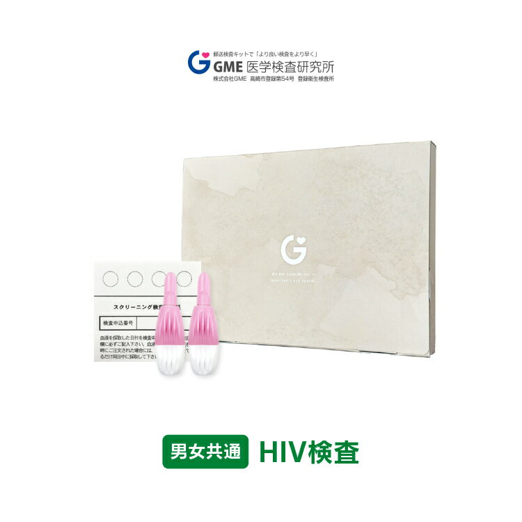 HIV検査 男女共用 性病検査キット HIV hiv エイズ 検査キット 検査 郵送検査 性感染症 送料無料 あす楽対応 365日営業