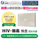 GME医学検査研究所 性病検査キット 血液2種検査 男女共用 性病検査キット 検査キット 検査 HIV エイズ HIV検査 梅毒 郵送検査 性感染症 送料無料 あす楽対応 365日営業
