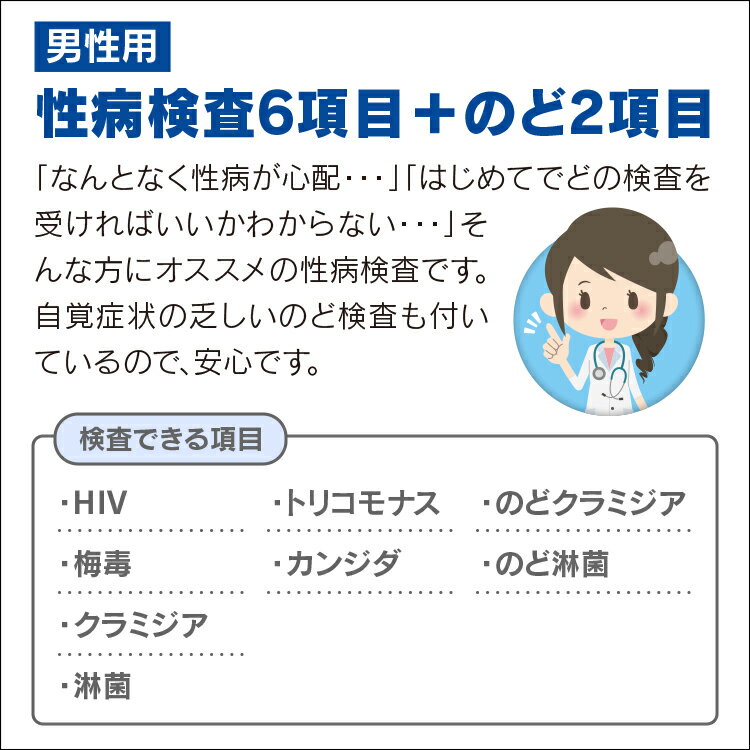 性病検査6項目+のど2項目 男性用 性病検査キット 検査キット 検査 HIV hiv エイズ HIV検査 クラミジア 淋菌 トリコモナス カンジダ のど淋菌 のどクラミジア 咽頭 郵送検査 性感染症 送料無料 あす楽対応 365日営業 3