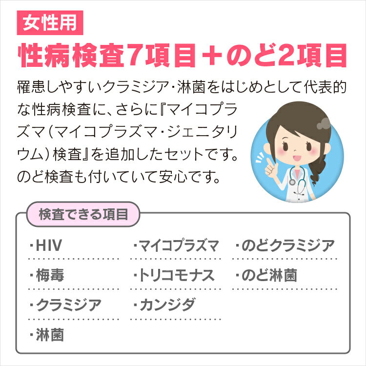 性病検査7項目+のど2項目 女性用 性病検査キット 検査キット 検査 HIV hiv エイズ HIV検査 梅毒 クラミジア 淋菌 マイコプラズマ トリコモナス カンジダ のど淋菌 のどクラミジア 咽頭 郵送検査 性感染症 送料無料 あす楽対応 365日営業 3