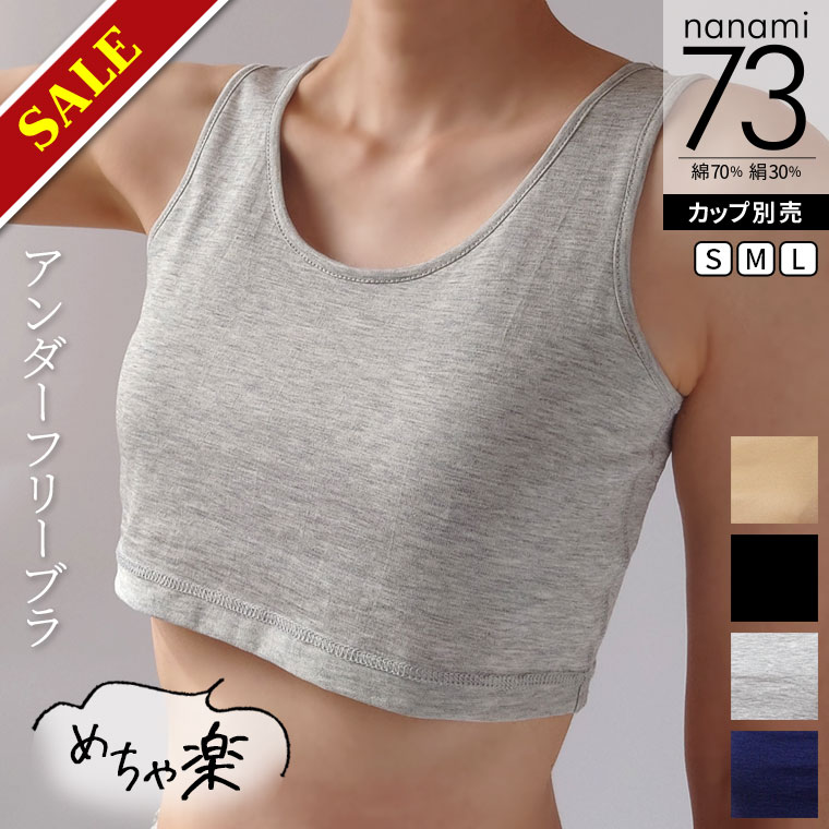 【特別価格12/11 9:59まで】ブラジャー アンダー 締め付けない ブラトップ アンダーが苦しくないブラ 痛くないブラ 肌にやさしい 綿 絹 ノンワイヤー 汗取り 小胸 大きいサイズ 肩紐 太い カップ別売 S/M/L 返品不可 841[I:4/9]