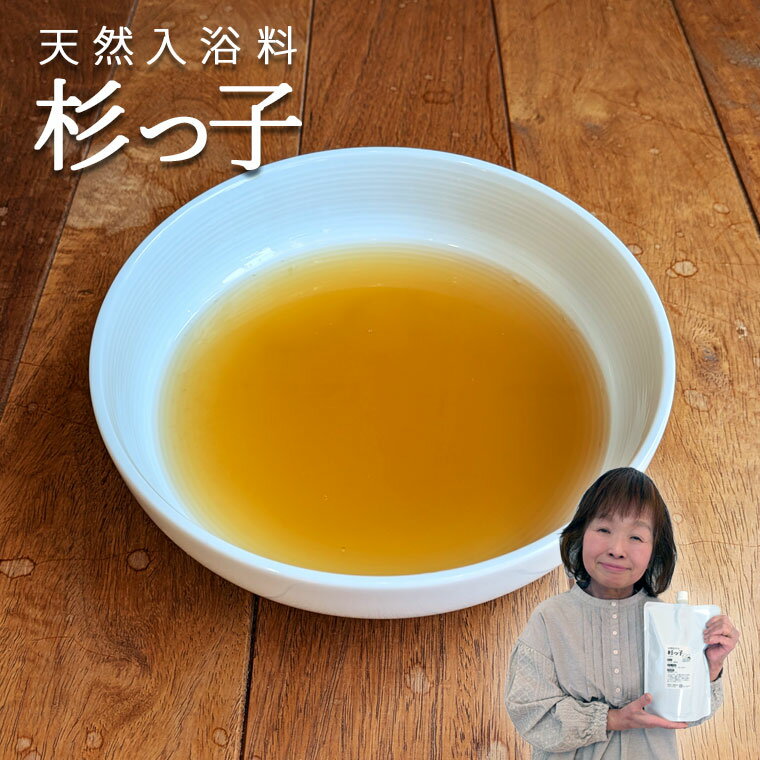 【400円クーポン】【1回の入荷でお一人様1本まで】天然入浴料（入浴雑貨）杉っ子 無添加 国産 手作り メール便不可 返品不可[2603]