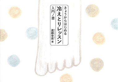 【300円クーポン配布】きょうからはじめる冷えとりレッスン 入門ノ書[I:9/20]のサムネイル
