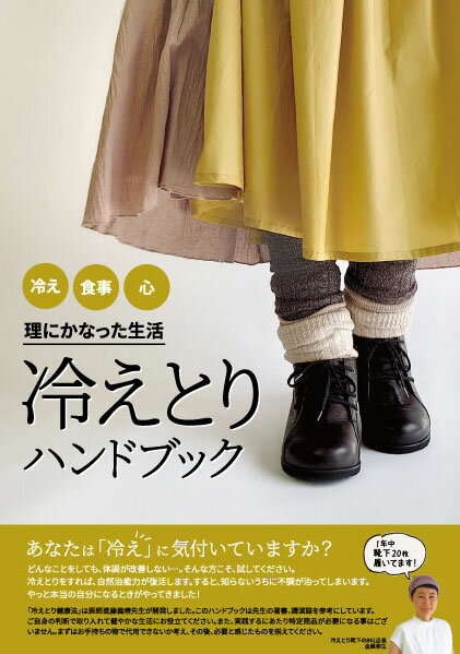 841特製 冷えとり健康法 ハンドブック 冷えとり解説書 小冊子 冷え取り 入門 初心者[I:1/44]