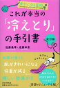 ［改訂版］これが本当の「冷えとり」の手引書[I:9/20]