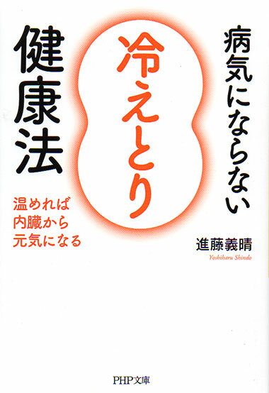 病気にならない「冷えとり」健康法 温めれば内臓から元気になる[I:9/80]