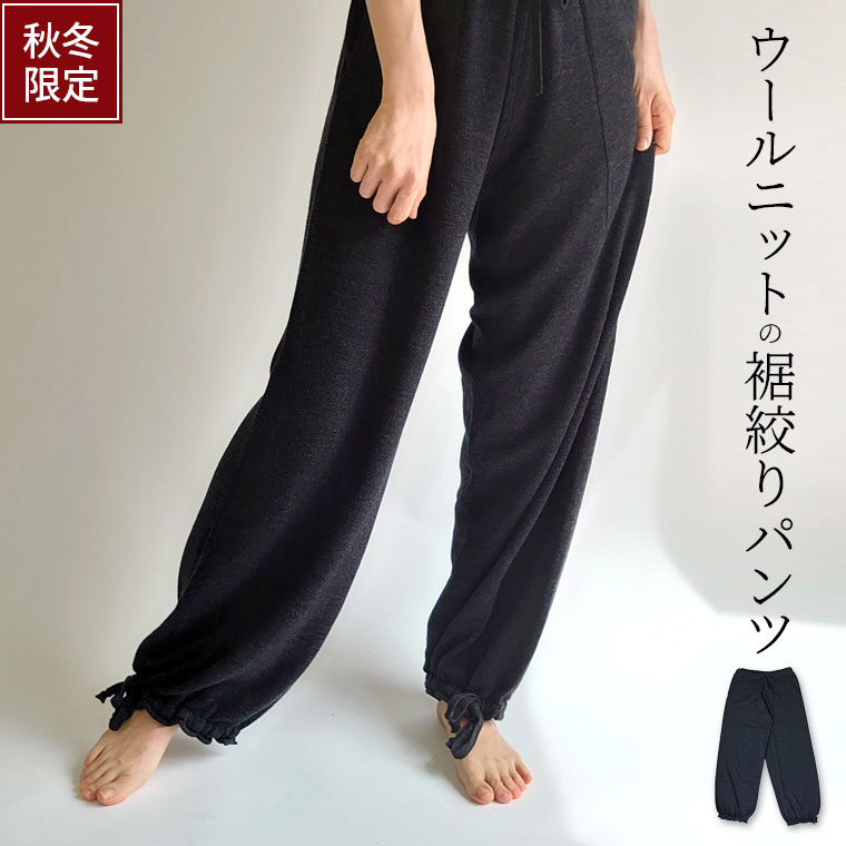 【MAX800円クーポン＆P5倍】ウールニットの裾絞りパンツ