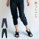 綿ニットパンツ 裾リブ レギンスパンツ レディース 春 秋 冬 綿100% 冷え取り 12分丈 イージーパンツ ゆるパン ヨガパンツ 大きいサイズ ルームウェア ゆるパンツ ウエストゴム フリーサイズ 841