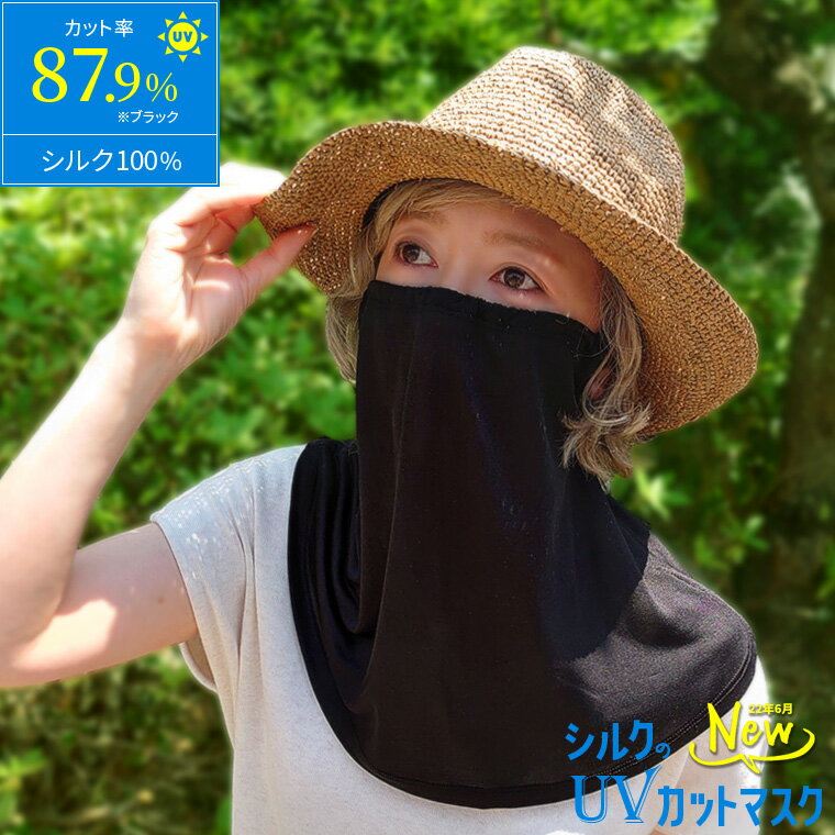 UVカット マスク シルク フェイスカバー 息苦しくない シルク100% 布 洗える レディース 日焼け防止 紫外線対策 夏 夏用 保湿 おやすみ 涼しい 涼感 顔 首 フェイスマスク フリーサイズ 841[I:9/80]