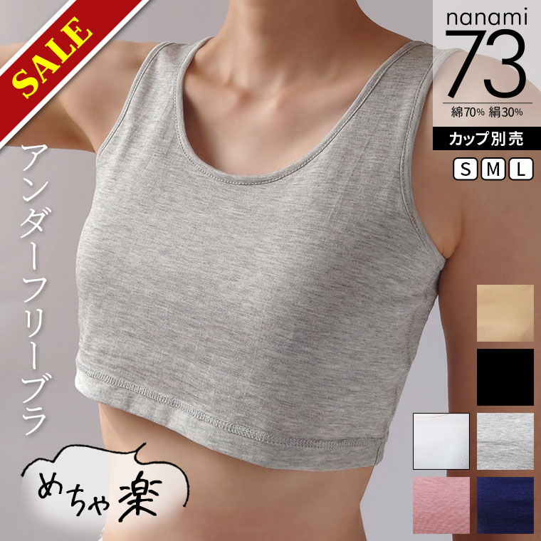 【特別価格6/11 9:59まで】【最大10%クーポン】ブラジャー アンダー 締め付けない ブラトップ アンダーが苦しくないブラ 痛くないブラ 肌にやさしい 綿 絹 ノンワイヤー 汗取り 小胸 大きいサイズ 肩紐 太い カップ別売 S/M/L 返品不可 841[I:4/9]