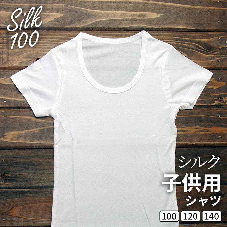 シルク 子供 シャツ 白 シルク100% 絹 インナーシャツ Tシャツ 半袖 丸首 下着 肌着 キッズ 男子 女子 女児 男児 ジュニア 小学生 汗取り 通気性に優れる 夏 汗疹対策 冷感 100 110 120 130 140 841[I:3/10]