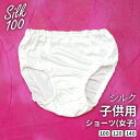 【600円クーポン】シルク 子供 ショーツ 女子 シルク100% 汗取り キッズ ジュニア 下着 インナー パンツ ガールズショーツ 女の子 女児 小学生 汗取...