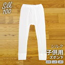 【特別価格5/9 9:59まで】シルク キッズ レギンス 子供 ズボン下 男の子 女の子 子供服 絹100 シルクレギンス スパッツ 10分丈 秋冬 冬 キッズ ジュニア 男子 女子 男児 女児 汗取り 保湿 100 110 120 130 140 返品不可 841 I:9/20