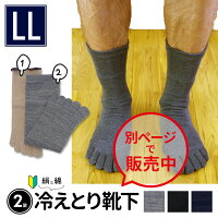 冷えとり靴下 単品 LLサイズ