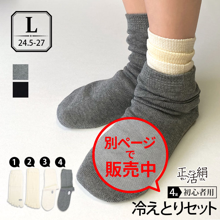 ＜150円クーポン配布＞冷えとり靴下 【4足セット】正活絹 初心者セット(L) メンズ 5本指ソックス 冷え取り 靴下 シルク100% 綿100% 暖かい 大きいサイズ 日本製 841[I:9/10]