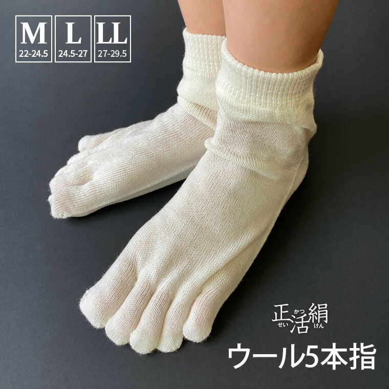 冷えとり靴下 正活絹 ウール5本指靴下(M) 五本指ソックス レディース メンズ ウール100% 日本製 841