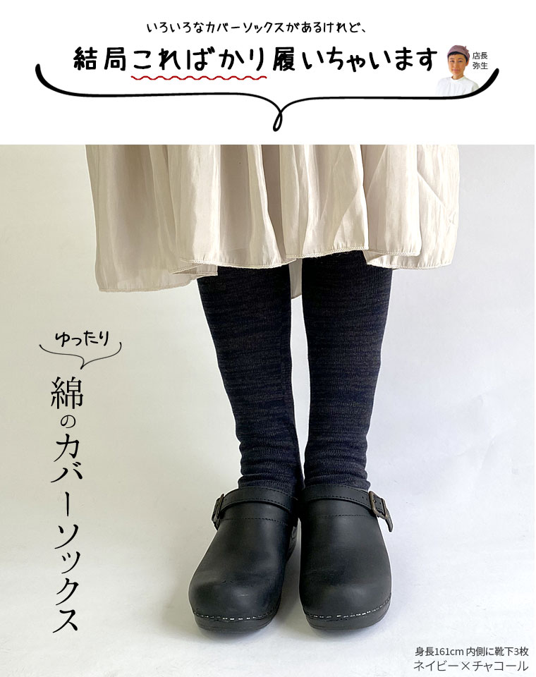 冷え取り靴下 ゆったり綿のカバーソックス 冷房対策 靴下 あったか靴下 冷えとり ...