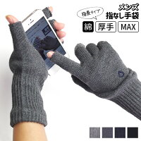 ＜300円クーポン配布＞ハンドウォーマーMAX 指長 厚手 手袋 スマホ手袋 指なし メンズ レディース 男性 作業 作業用 スマホ対応 アウトドア スポーツ 綿 ニット 軍手 グローブ 防寒 保湿 暖かい 日本製 冬 黒 大きめ セール品返品不可 841[I:9/40]