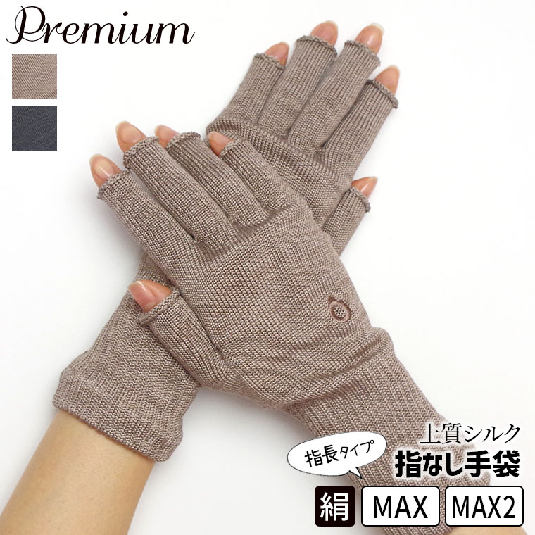【フェア特別価格】上質シルクハンドウォーマープレミアムMAX ハンドウォーマー 指長 指なし 手袋 スマホ手袋 スマートフォン対応 レディース メンズ 手荒れ ...