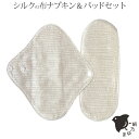 【600円クーポン】シルク 布ナプキン&パッドセット 布ナプキン ホルダー パッド 生理用 昼用 普通の日 セット シルク 冷え取り シルクとコットンの4重構造...