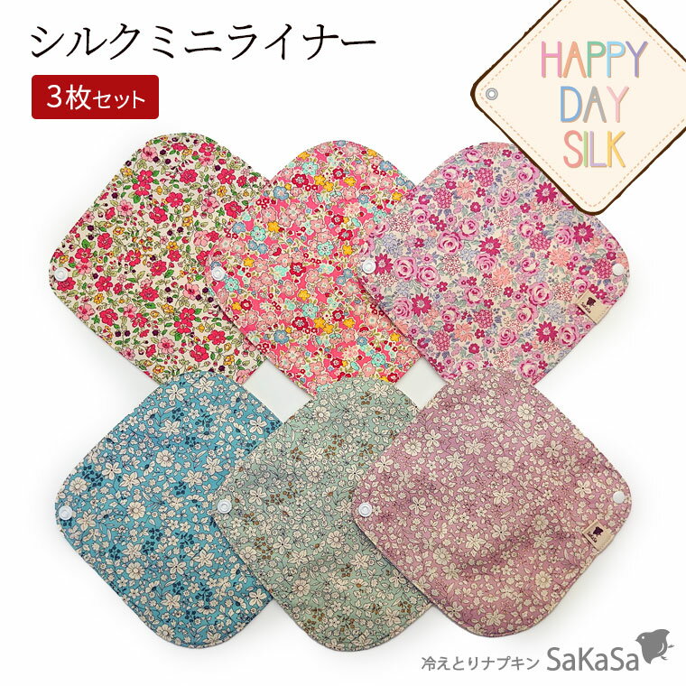 【全品5倍★14日20:00-21日01:59】【3枚セット】シルクミニライナー シルク 布ナプキン おりものシート ライナー 絹 綿 肌面シルク100% かわいい (HAPPY DAY SILK) 日本製 841【あす楽】[I:9/40]