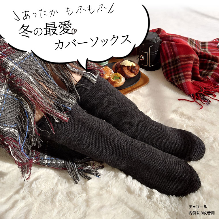【600円クーポン】冷えとり靴下 分厚いウールのカバーソックス 冷えとり オーバー...