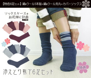 【冷え取り靴下6足セット】カラー版冷えとり靴下シルク100%ウール100%5本指ソックスレディースメンズあったかおやすみゴムなしおしゃれギフト奈良県広陵町送料無料日本製841【あす楽】
