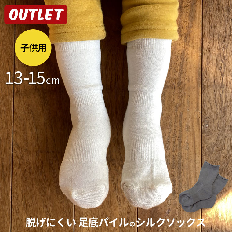 ＜140円クーポン配布中＞【子供用】脱げにくい 足底パイルのシルクソックス アウトレット キッズ ジュニア 赤ちゃん 冷え取り靴下 秋 冬 絹 シルク あたたかい 防寒 履きやすい 13〜15cm 日本製 841 [I:3/10]