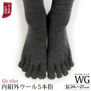 冷えとり靴下 内絹外ウール WG 5本指ソックス 冷え取