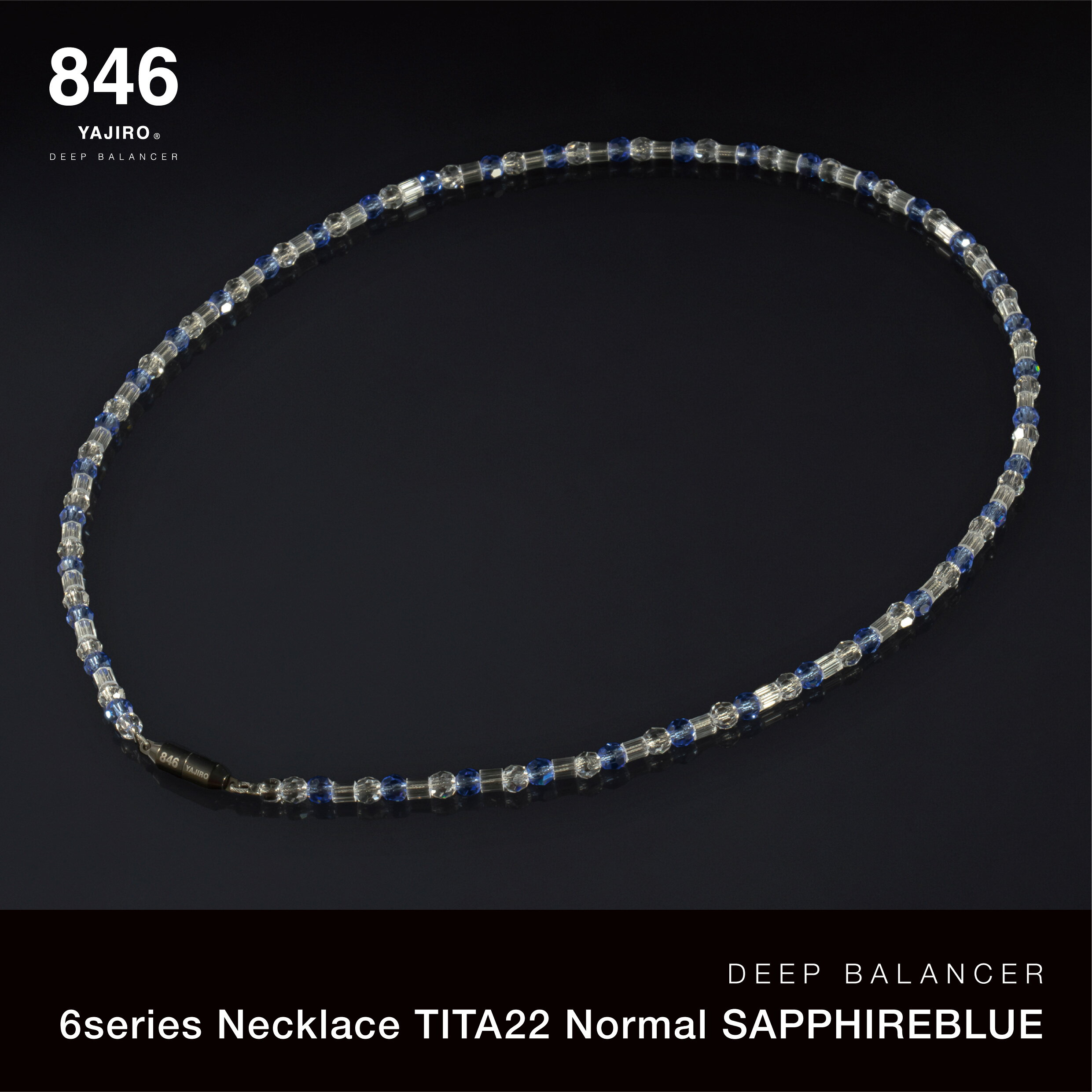 商品名 6series Necklace SAPPHIRE BLUE 商品説明 【DEEP BALANCER】とは 846YAJIROディープバランサーは、 限られた地域にしか存在しない特殊な原料を 厳選・配合し、非常に高い温度と独自の開発技術を用いることによって加工・形成に成功した、人体により有効な電磁波を放射する製品です。 その結果生まれた、超硬度のギアパーツ〘846YAJIROクリスタル〙は、育成光線や遠赤外線など人体に有効な電磁波を放射し細胞を刺激・活性化させ身体の約70％〜80％を占める体内の水分にアプローチし 急速な疲労回復をテーマに開発されたリカバリーギアとなります。 ※効能・効果や身体への反応は個人差がございます。医療機器・医薬品ではございません。 【ディープバランサー6シリーズ】とは 従来より多様なシーンでも違和感なく着用していただけるラインとなります。アスリートネックレスながら様々なライフシーンに適合し、ハードなアスリートシーンから普段のライフスタイルまで幅広く誰もが愛用できるようなデザイン設計されたオールラウンドシリーズとなりました。 身体の水分バランスを調整することにより免疫効果を上げ体調を自然と整えるとされており、《安定感》《集中力》《瞬発力》《限界力》をベースに睡眠の向上と疲労蓄積回避を目的としております。 4シリーズ『ベーシッククラス』、8シリーズ『ハイクラス』の特徴をバランスよく備えたラインが6シリーズ『ミドルクラス』となります。 【チタンパーツ【TITA22】とは】 846YAJIROディープバランサーネックレスの特徴を活かし特殊加工されたチタンパーツ 【TITA22】は福井SABAE(鯖江)の職人によりハンドメイドで作られたチタンを使用。 チタンベースの為、汗や水に大変強く設計されており競泳競技やプールでのトレーニングにも対応。安全性と耐久性に優れております。 サイズ/寸法 　　サイズ 長さ 　　　LLサイズ 　52cm　 　　　Lサイズ 　48cm　 　　　Mサイズ 　44cm　 ※注意事項※【必ずご確認ください】 ・今、ご使用になられているネックレスや紐などでお好みの長さを見つけていただき、そちらのサイズに近いサイズをお選び下さい。 素材/材質/カラー 　　　素材・材質/カラー　 　留め具　 クリスタル 　　　素材・材質 SUS316Lステンレス(チタンコーティング) 　YAJIROクリスタル　 　　　カラー ブラック クリスタル 検索ワード 　846 yajiro 6series Necklace CRYSTAL 磁気ネックレス メンズ おしゃれ レディース アスリート愛用 スポーツネックレス 疲労回復 ネックレス 睡眠向上 代謝向上 パフォーマンス向上 磁気ネックレス かわいい 女性用 男性用 睡眠回復ネックレス リカバリ—ネックレス 野球選手 父の日 母の日 クリスマス 誕生日 記念日 ギフト プレゼント