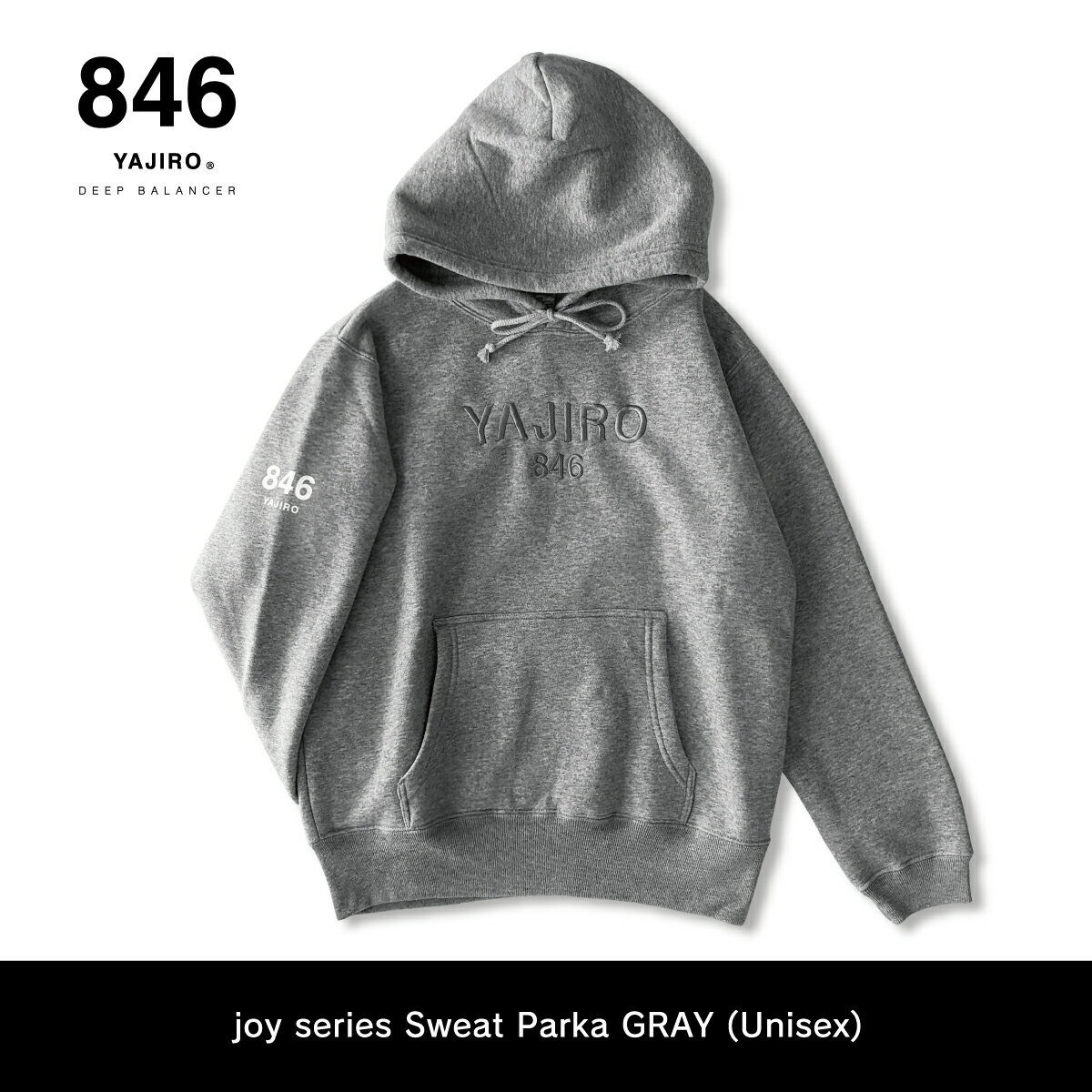 楽天846YAJIRO【裏起毛】846ウェア joy series Sweat shirt Parka Gray（Unisex） スポーツウェア 暖かい 冬 パーカー カジュアル パーカー スウェット グレー メンズ レディース オーバーサイズ 男女兼用 ペア おしゃれ クリスマスプレゼント