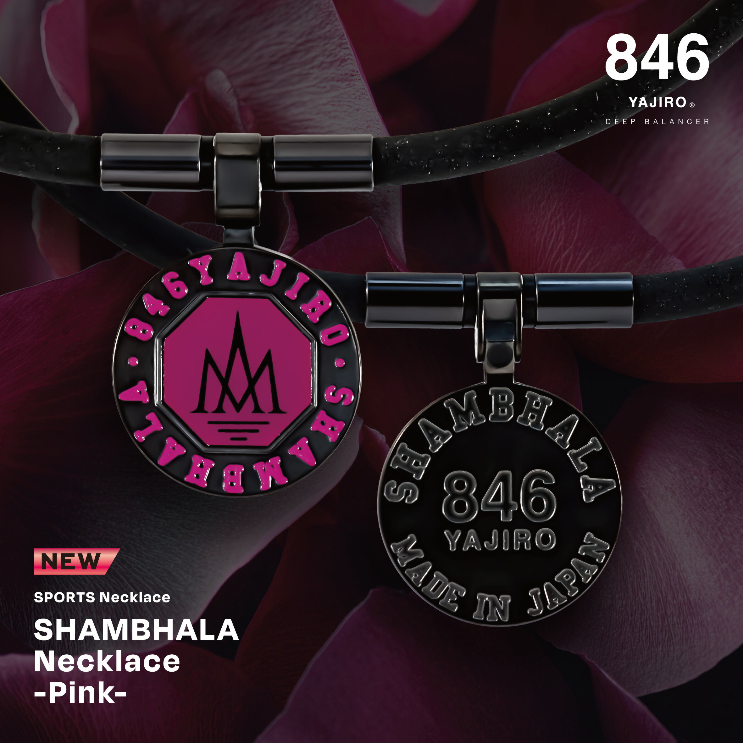 スポーツネックレス メンズ 846YAJIRO SHAMBHALA Necklace PINK シャンバラネックレス ピンク 磁気ネックレス YAJIROクリスタル配合 チューブタイプネックレス 10周年限定デザイン