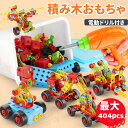 積み木おもちゃ 最大404PCS 子供 知育玩具 知育パズル 立体パズル 大工さん ごっこ遊び STEM教育 つみき 電動ドリル付き おもちゃ おままごと DI...
