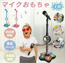マイク おもちゃ マイクスタンド スタンドマイク かわいい キッズスタンドマイク 高さ調節可能 411g こども用玩具 子供 室内 家遊び 女の子 小学生 プレ...