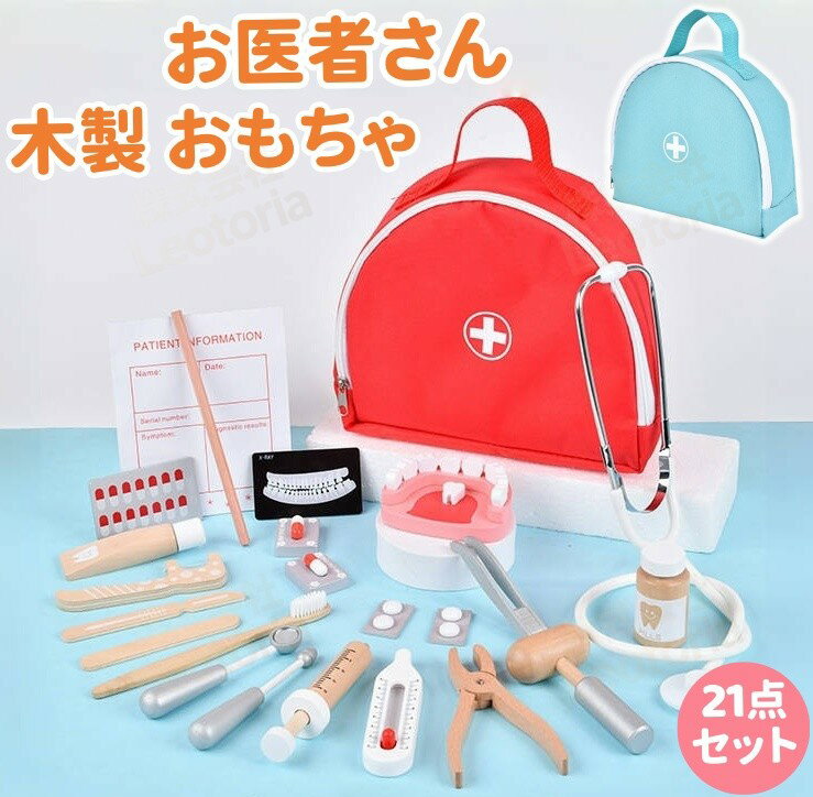 【レビュー特典★】医者さんセット 木製 21点セット 収納バッグつき お医者さんごっこ ごっこ遊びトイ 知育玩具 子供おもちゃ ままごと 医者のロールプレイ プ...