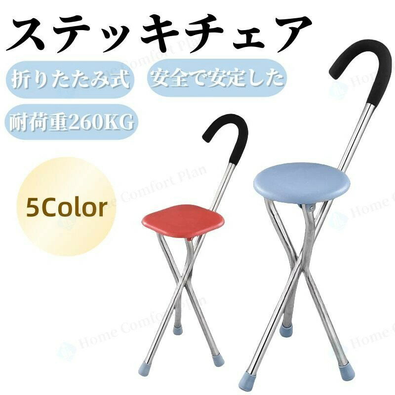 【レビュー特典★】ステッキチェア 軽量 杖 ステッキ 折りたたみ イス 一本杖 三脚 自立式 ステッキ椅子..