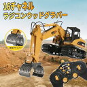 重機ラジコン パワーショベル 16チャネル合金製ラジコンウッドグラバー RC ラジコン おもちゃ ショベルカー ミニチュア リアル こども 子供 ミニカー 誕生日 ギフト 小学生 男の子 女の子【電子日本語説明書付き】