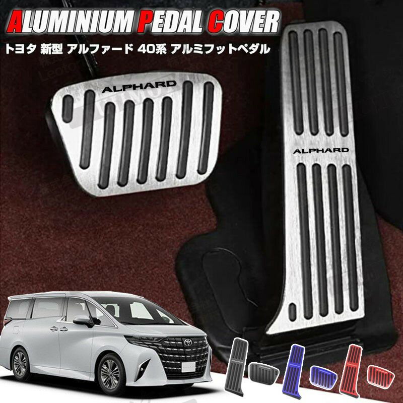 【一年保証★レビュー特典】トヨタ 新型 アルファード 40系 専用 アルミ ペダルカバー 取り付け簡単 ブレーキ 穴あけは不要 純正交換設計 アクセル 被せるカバー 内装カスタム 滑り止め 防キズ 防汚れ パーツ 2点セット