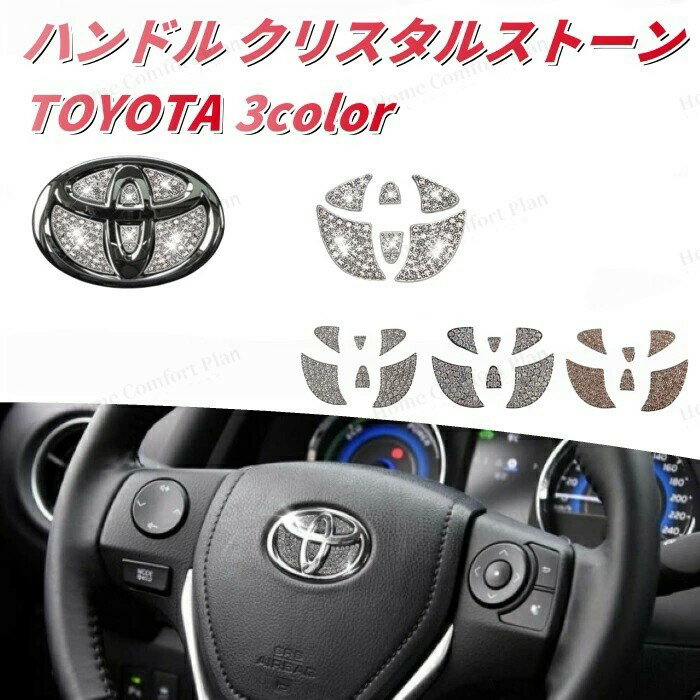 トヨタ ステアリング エンブレム クリスタル トリム シルバー TOYOTA ハンドル クリスタルストーン ラ..