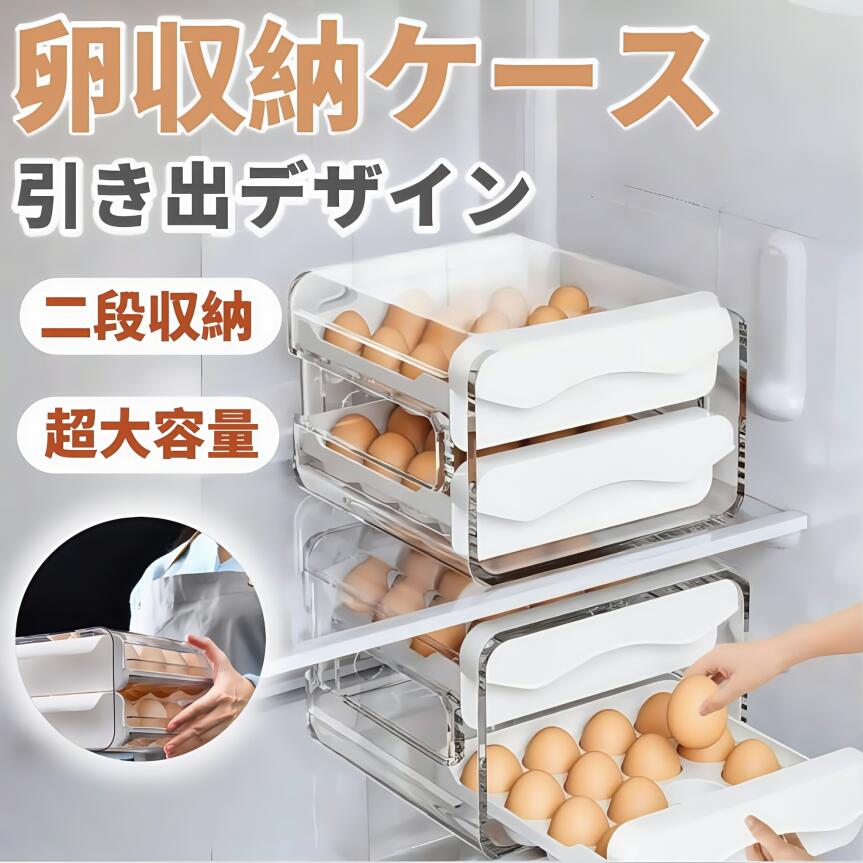 卵ケース 玉子収納ケース 玉子キャリー 卵入れ 卵ケース 冷蔵庫用 卵ホルダー 卵収納ボックス 引き出し式 取り出し便利 コンパクト たまごケース 積み重ね可能な 卵容器 卵保護ケース 冷蔵庫収納 整理 キッチン用品