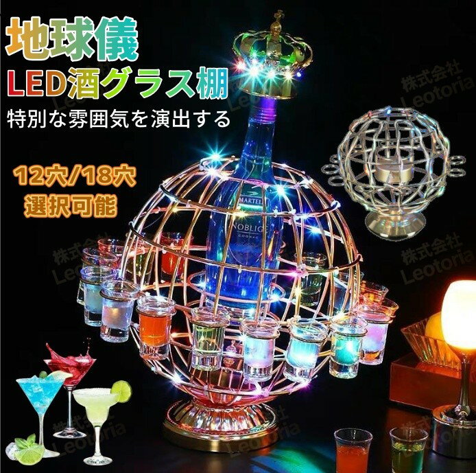 テキーラ地球儀 LED酒グラスワインラック テキーラ 観覧車 地球儀の形 12穴16穴 18穴 LED酒ボトルの表..