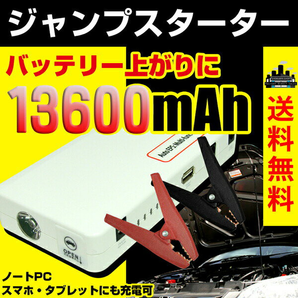 858shop PSE認証 ジャンプスターター 白 超大容量 13600mAH　車載 スマホ iPhone iPad 車載 非常用電源 充電器 バッテリー マルチチャージャー実容量 出力12V 車用 カー バッテリーレスキュー 緊急始動 緊急充電 LEDライト付き 上品 ホワイト