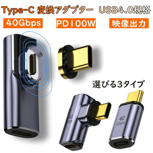 858shop USB4.0 Type-C マグネット 変換アダプター PD充電 100W 40Gbps 転送 8K 映像出力 L字 タイプC Thunderbolt3 対応 データ転送 変換コネクタ USB C 端子 アダプタ 急速充電 USB-C PD スマホ タブレット MacBook パソコン ノートPC 858shop USB4.0 Type-C マグネット 変換アダプター PD充電 100W 40Gbps 転送 8K 映像出力 L字 タイプC Thunderbolt3 対応 データ転送 変換コネクタ USB C 端子 アダプタ 急速充電 USB-C PD スマホ タブレット MacBook パソコン ノートPC