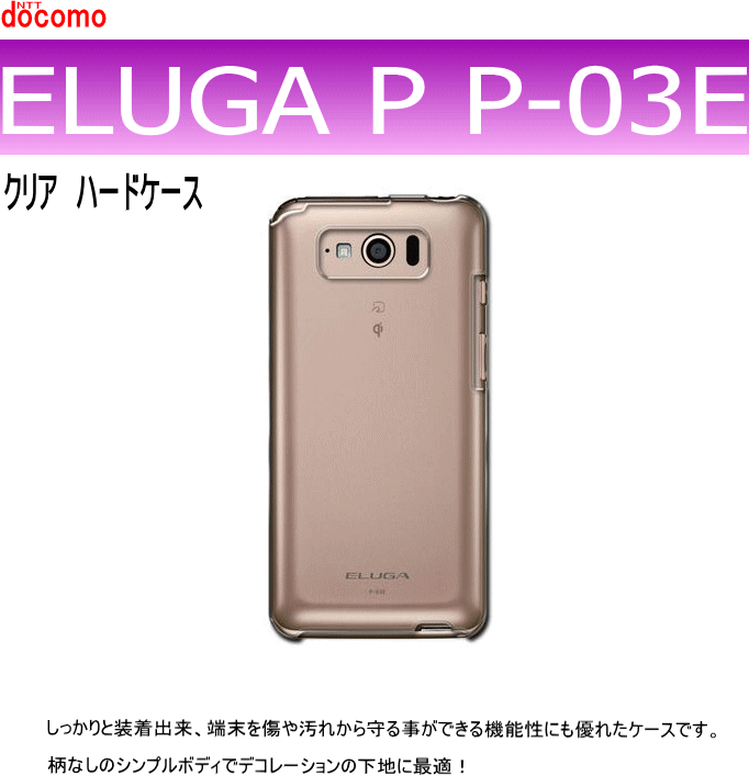 858shop docomo ELUGA P P-03E用ハードケース デコ　クリア 透明タイプ