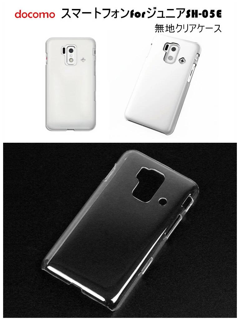 858shop docomo スマートフォン for ジュニア SH-05E　無地ケース　ハードケース クリア 透明タイプ