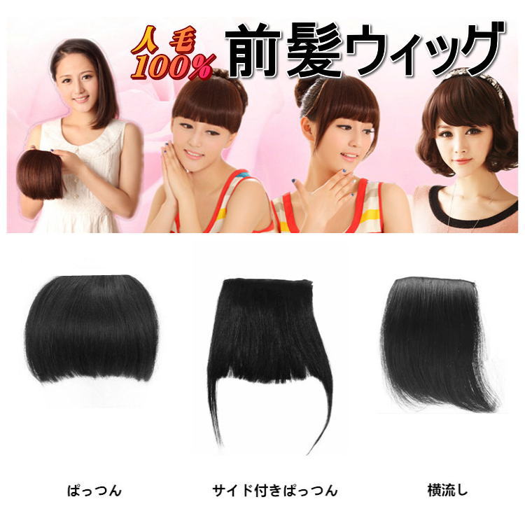 858shop 人毛100% 前髪ウィッグ ぱっつん前髪ウィッグ 横流し サイド付きぱっつん前髪ウィッグ かつら 小顔効果ポイントウィッグ ヘアアクセサリー