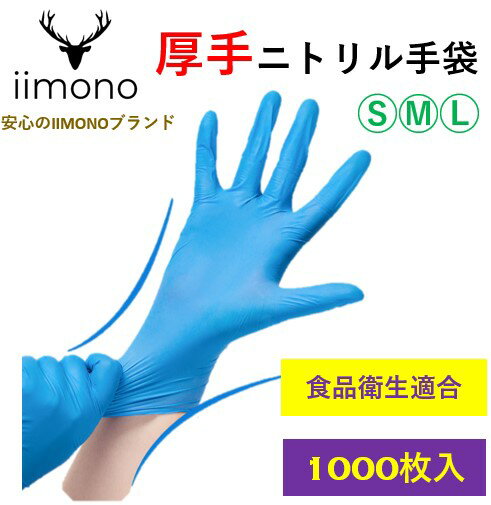 858shop 【1000枚】IIMONO 厚手ニトリル手袋　使い捨てニトリル手袋(S/M/Lサイズ) ブルー(3.0)