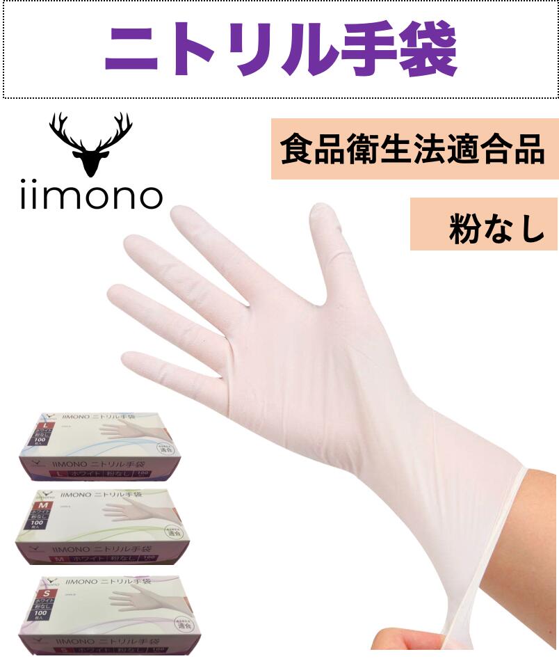 858shop 【100枚】IIMONO 使い捨てニトリル手袋(SS/S/M/Lサイズ) ホワイト