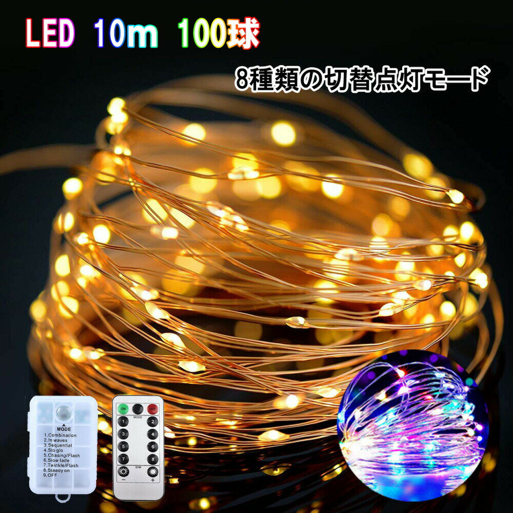 858shop LED イルミネーション ライト ストリングライト 10m 100 LED 電池式 ジュエリーライト リモコ..